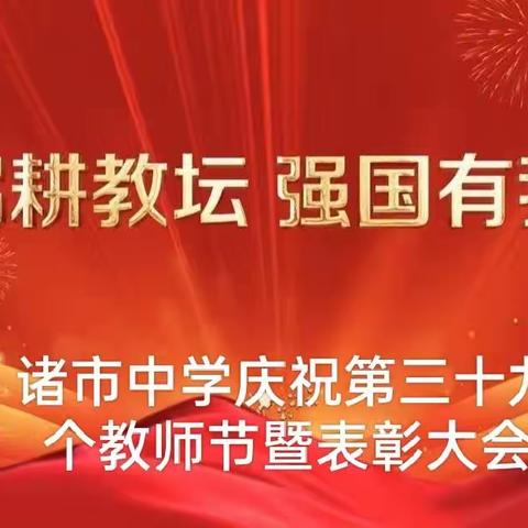 躬耕教坛立德树人  接续奋斗强国有我