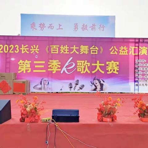 2023长兴《百姓大舞台》公益汇演第三季K歌大赛