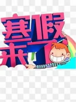 大明镇金惠小学快乐寒假学生家庭特色作业