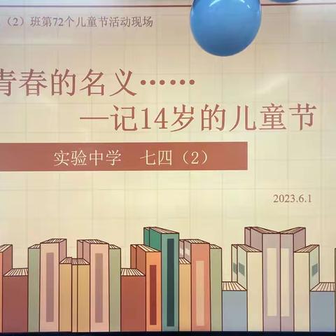 以青春之名—记我们14岁的儿童节（实验中学七四2班）