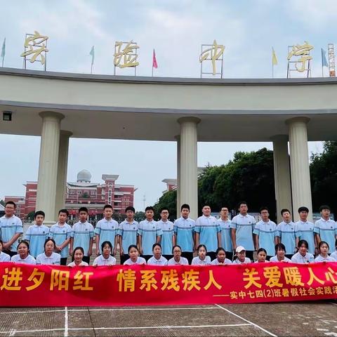 走进夕阳红 情系残疾人 关爱暖人心——记实中七四（2）班暑期社会实践活动