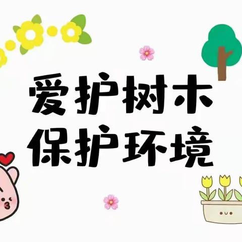 东方之星幼儿园“我和小树共成长”植树节活动