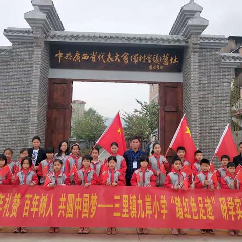 三里镇九岸小学_你我相约踏红色足迹