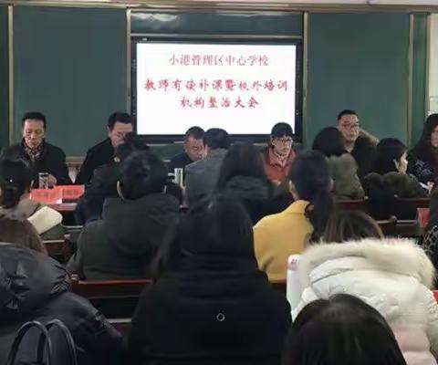 小港管理区中心学校召开有偿补课暨校外培训机构整治大会