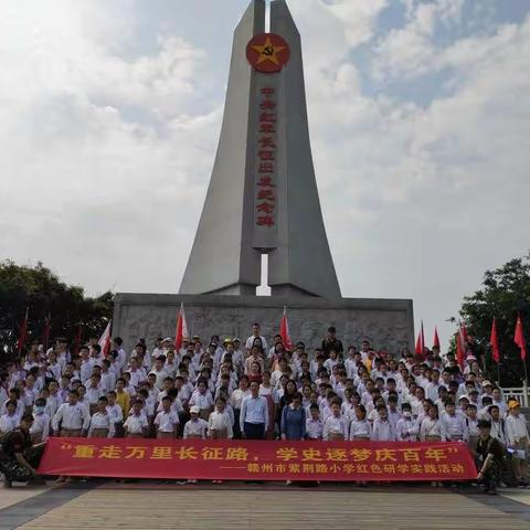 ”重走万里长征路  学史逐梦庆百年”赣州市紫荆小学于都研学实践活动