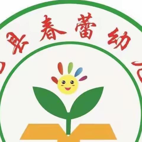 春蕾幼儿园大三班一周生活