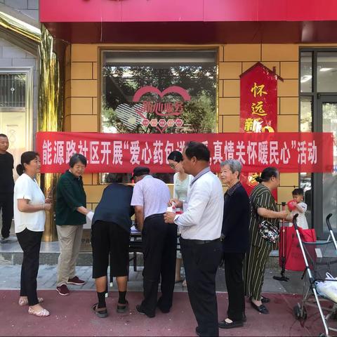 能源路社区开展“爱心药包送温暖，真情关怀暖民心”服务活动