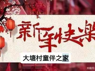 “童心贺福，喜迎新年”大塘村童伴之家主题活动