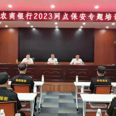 息县农商银行召开2023网点保安专题培训会