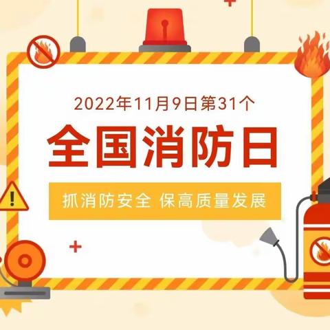 消防零距离，防患于未“燃”——建德市白沙幼儿园119消防安全系列活动