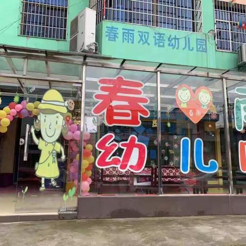 😏春雨幼儿园开始招生啦🍭😜的美篇