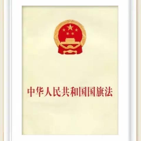 关爱学生 幸福成长•教育治理篇｜学习国旗法 弘扬爱国情——丛台区中华桥小学开展学习《国旗法》普法活动