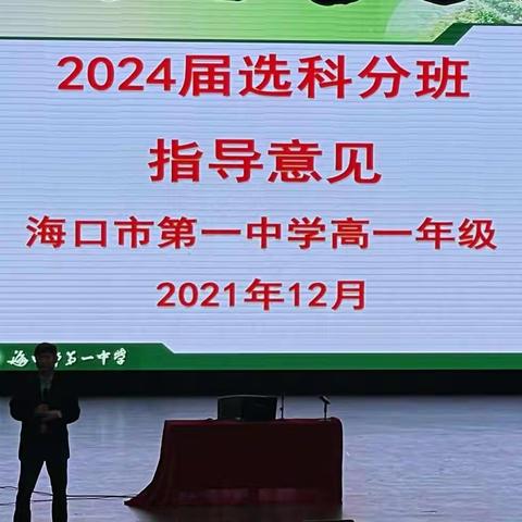 科学选科，赢在未来——海口一中高一年级选科指导讲座纪实