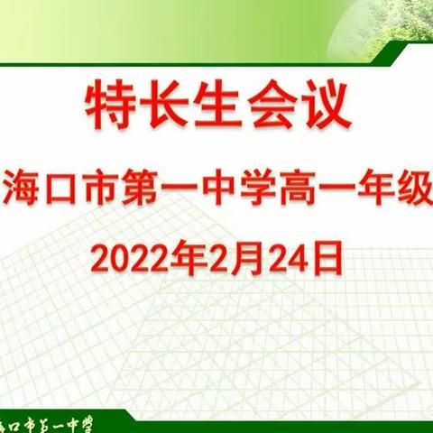 海口一中高一年级特长生学习指导会议纪实