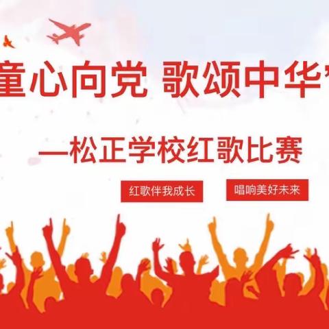 松正学校小学部 “童心向党 歌颂中华”红歌比赛