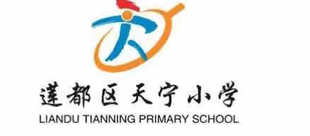 天宁小学：举行第五届少先队代表大会