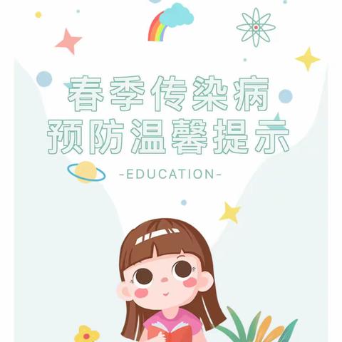 【春天美好  疾病快跑】春季传染病的预防——皓祥幼儿园温馨提示