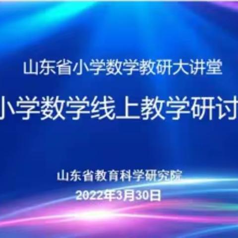 “线”在“疫”起，迎难而“上”——山东省小学数学线上教学研讨会