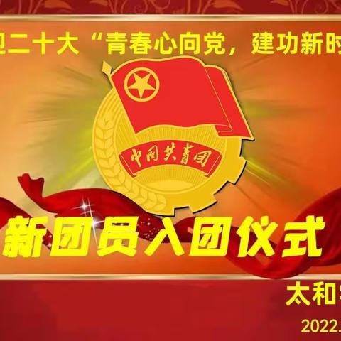 太和学校举行喜迎二十大“青春心向党，建功新时代”入团仪式