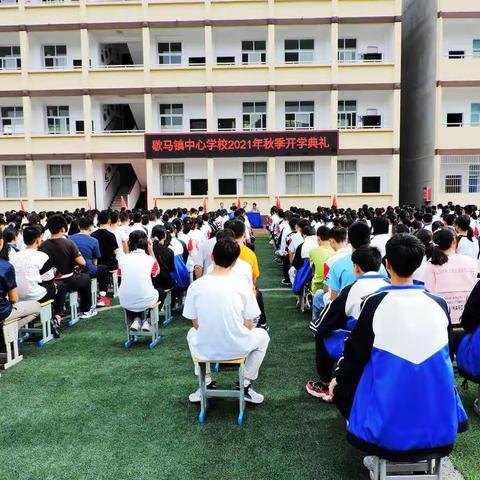 新学期 新挑战 新目标 新征程
     歇马镇中心学校举行2021年秋季开学典礼