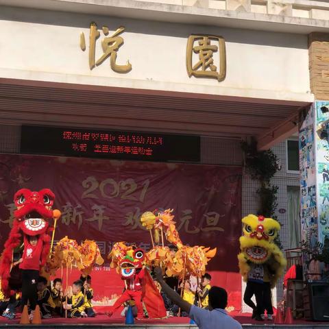 悦园幼儿园民间体育大赶集喜迎新年远动会