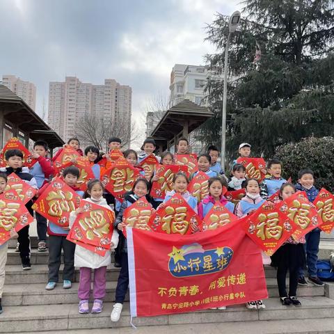 【参加一次志愿服务】新春送“福”——青岛宁安路小学3.6中队志愿服务