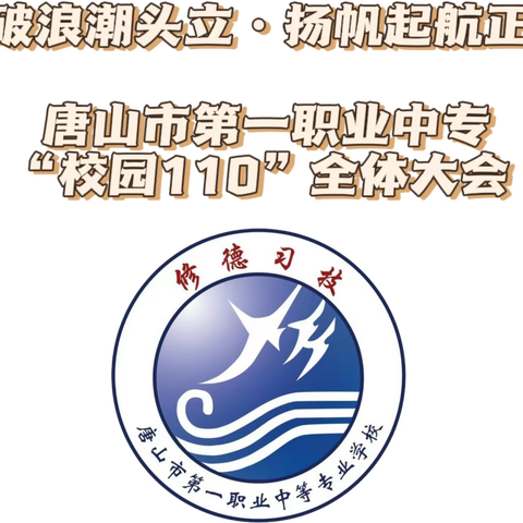 “乘风破浪潮头立·扬帆起航正当时”——唐山市第一职业中等专业学校（主校区）“校园110”全体大会