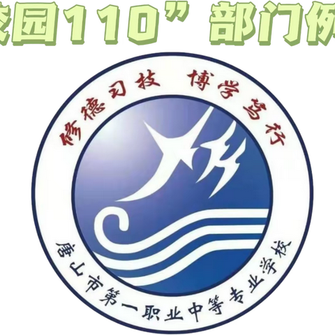 “不负韶华扬风帆，只争朝夕志远航”——唐山市第一职业中等专业学校（主校区）“校园110”全体会议