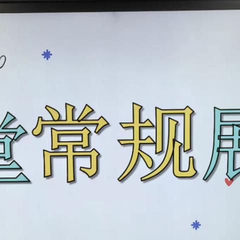 立足习惯养成 ﻿助力“双减”落实——府谷县前石畔九年制学校“一日常规”养成教育展示活动纪实