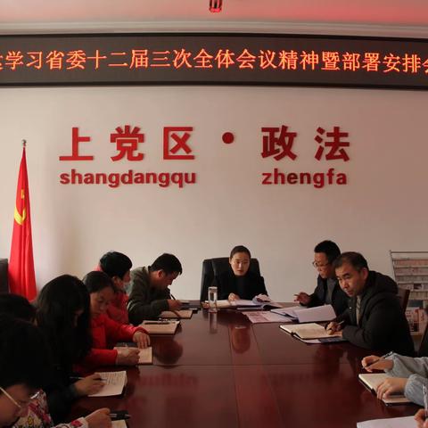 区委政法委召开传达学习省委十二届三次全体会议精神暨部署安排会