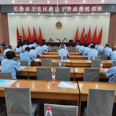 上党区举办政法干警政治轮训班