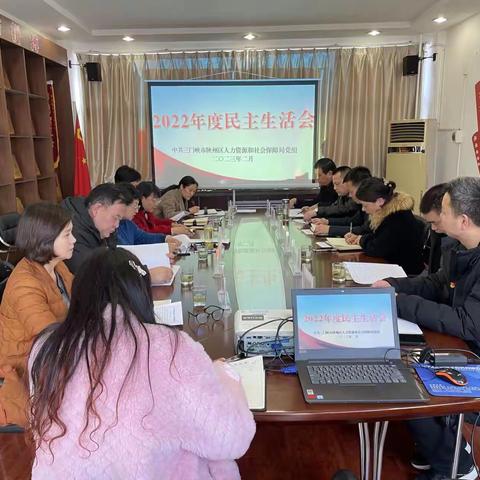 中共三门峡市陕州区人力资源和社会保障局党组召开2022年度民主生活会