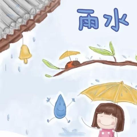 二十四节气——雨水