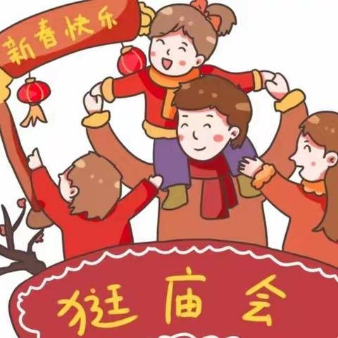 “迎新年，逛庙会”——北城第二幼儿园庆元旦主题活动