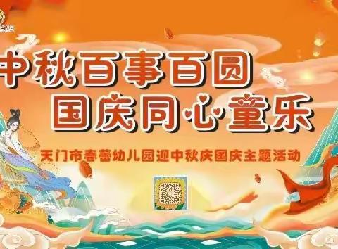 《中秋百事百圆 国庆同心童乐》——天门市春蕾幼儿园迎中秋庆国庆大型亲子游园主题活动