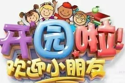 高滩镇绕溪幼儿园2021年春季开学通知及温馨提示