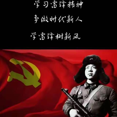 学习雷锋精神，我们在行动