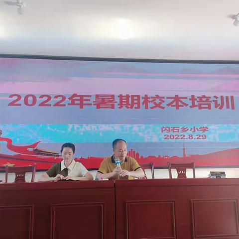 闪石乡小学2022年暑期校本培训