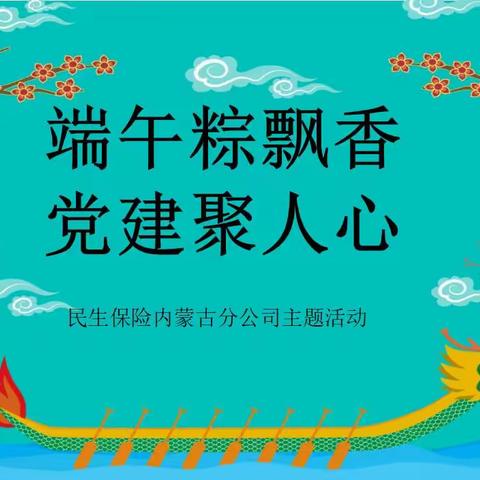 【内蒙古分公司】端午粽飘香   党建聚人心