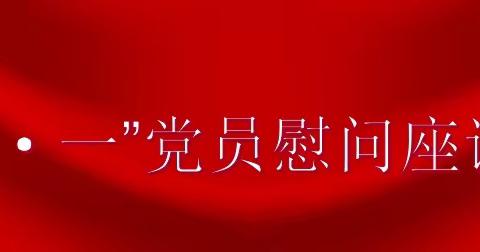 【内蒙古分公司】慰问困难党员，真情关爱暖人心