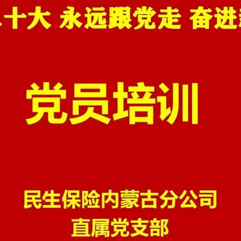 喜迎二十大 强化党员教育学习