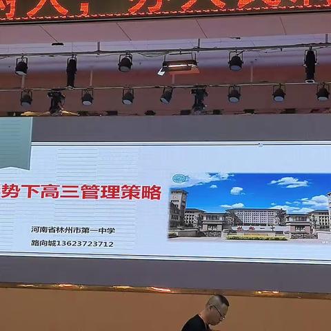新形势下高三管理策略 林州一中 高三年级主任  路向城 13623723712
