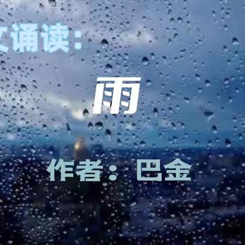 名家散文朗读《雨》作者：巴金