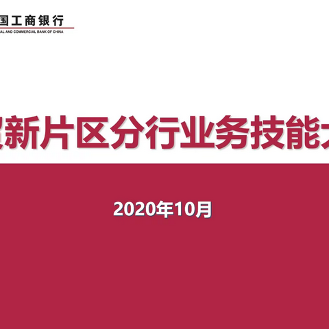 工行自贸新片区分行员工业务技能大赛