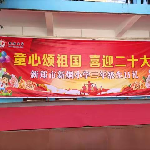 童心颂祖国 喜迎二十大——新烟小学三年级生日礼主题活动