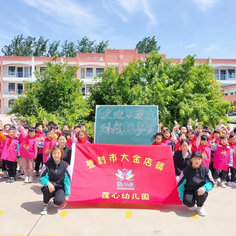 【走进小学🏫 体验成长】大金店镇莲心幼儿园幼小衔接——参观小学