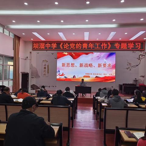 墨江县坝溜中学开展《论党的青年工作》专题学习会