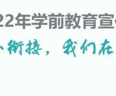 幼小衔接 我们在行动——弋阳县第三幼儿园线上微课