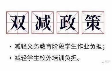 落实“双减”，我们在行动！