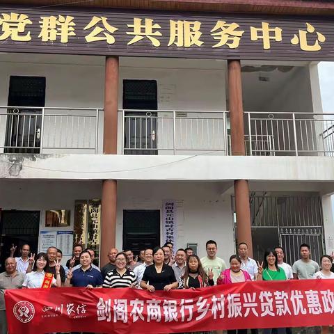 剑阁农商银行元山支行乡村振兴贷款优惠政策座谈会